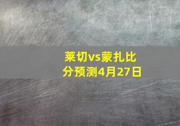 莱切vs蒙扎比分预测4月27日