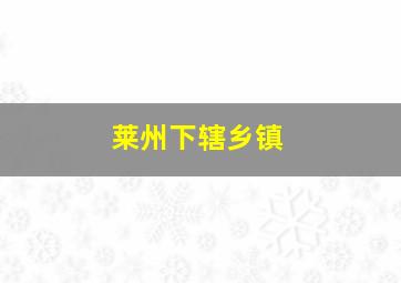 莱州下辖乡镇