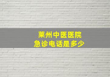 莱州中医医院急诊电话是多少