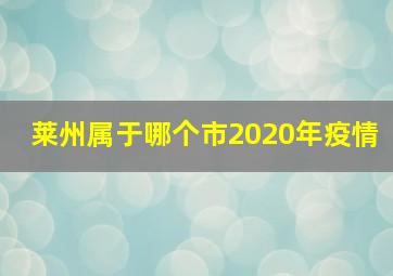 莱州属于哪个市2020年疫情