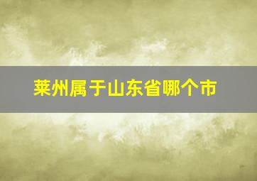 莱州属于山东省哪个市