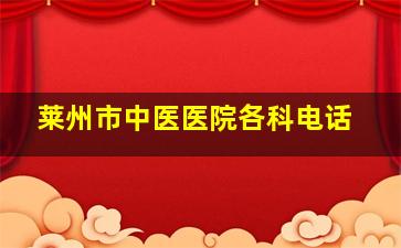 莱州市中医医院各科电话