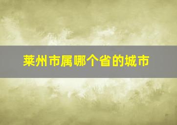 莱州市属哪个省的城市