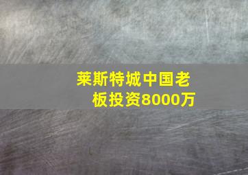 莱斯特城中国老板投资8000万