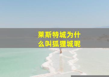 莱斯特城为什么叫狐狸城呢