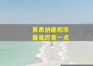 莱昂纳德和浓眉谁厉害一点