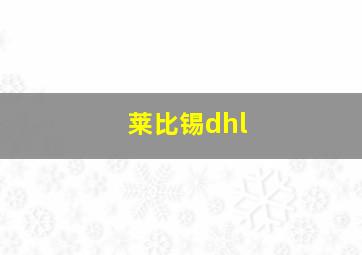 莱比锡dhl