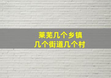 莱芜几个乡镇几个街道几个村