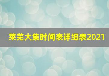 莱芜大集时间表详细表2021