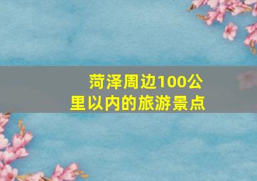 菏泽周边100公里以内的旅游景点