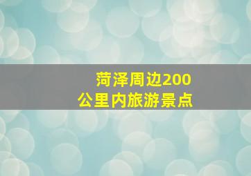 菏泽周边200公里内旅游景点