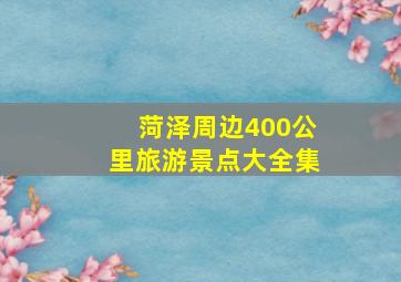 菏泽周边400公里旅游景点大全集