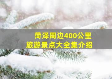 菏泽周边400公里旅游景点大全集介绍