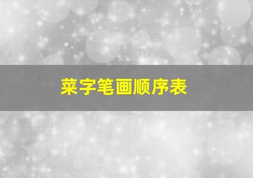 菜字笔画顺序表