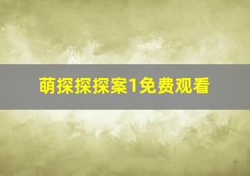 萌探探探案1免费观看