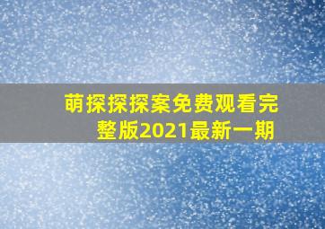 萌探探探案免费观看完整版2021最新一期