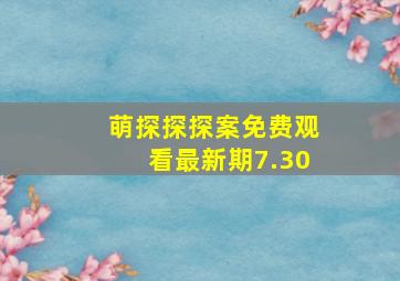 萌探探探案免费观看最新期7.30