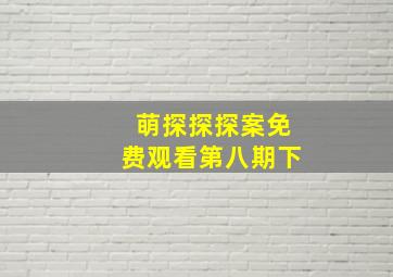 萌探探探案免费观看第八期下