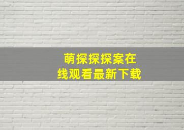 萌探探探案在线观看最新下载