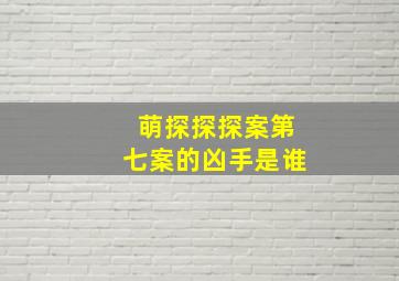 萌探探探案第七案的凶手是谁