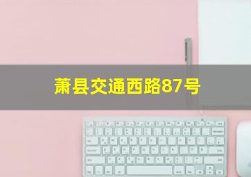 萧县交通西路87号