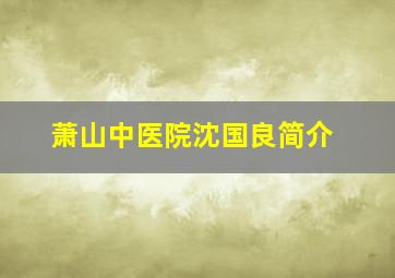 萧山中医院沈国良简介