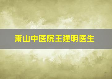 萧山中医院王建明医生