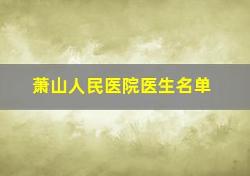 萧山人民医院医生名单