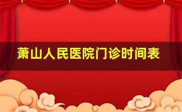 萧山人民医院门诊时间表