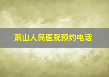 萧山人民医院预约电话