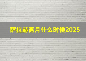 萨拉赫斋月什么时候2025