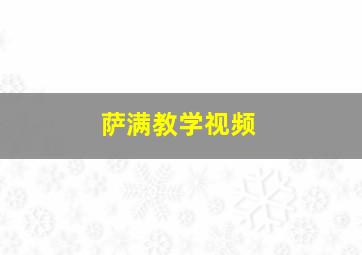 萨满教学视频