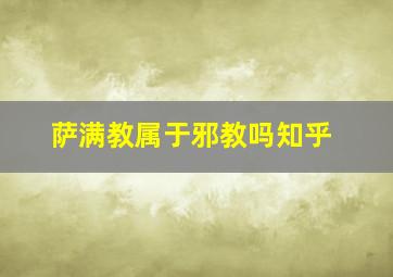 萨满教属于邪教吗知乎