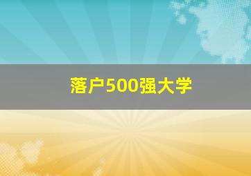 落户500强大学