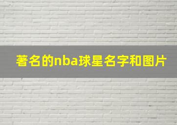 著名的nba球星名字和图片