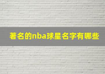 著名的nba球星名字有哪些