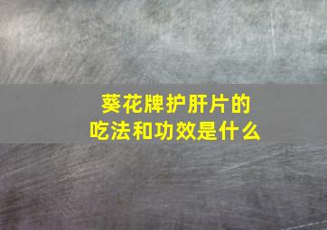 葵花牌护肝片的吃法和功效是什么