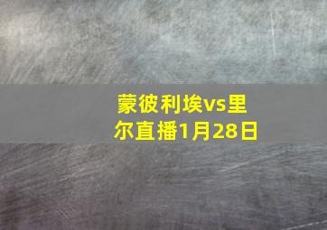 蒙彼利埃vs里尔直播1月28日