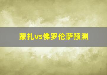 蒙扎vs佛罗伦萨预测