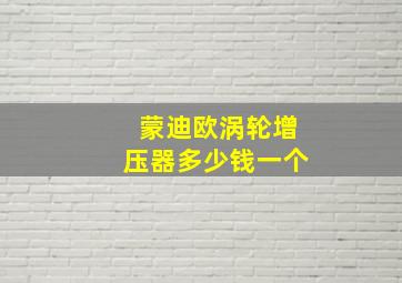 蒙迪欧涡轮增压器多少钱一个