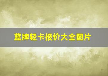 蓝牌轻卡报价大全图片