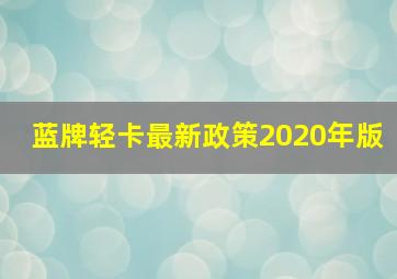 蓝牌轻卡最新政策2020年版