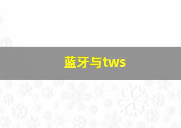 蓝牙与tws