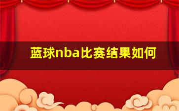 蓝球nba比赛结果如何