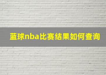 蓝球nba比赛结果如何查询