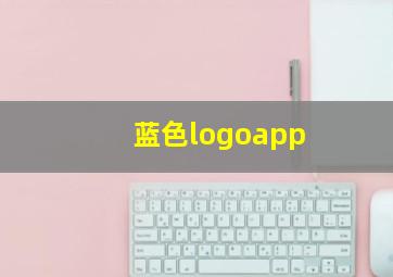 蓝色logoapp