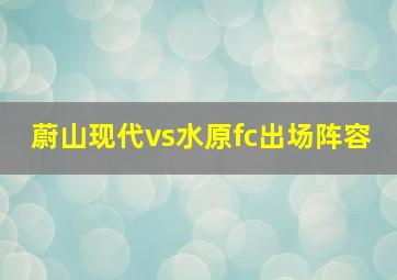 蔚山现代vs水原fc出场阵容