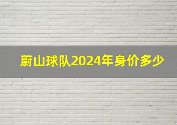 蔚山球队2024年身价多少