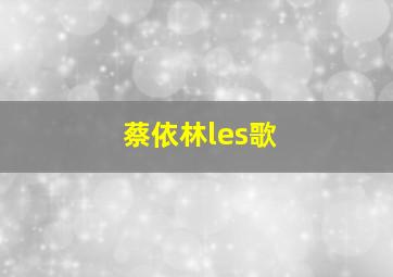 蔡依林les歌