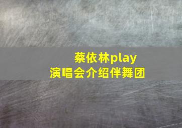 蔡依林play演唱会介绍伴舞团